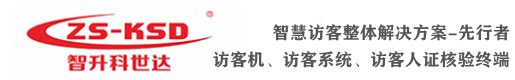 访客一体机_自助访客登记系统_人证机人脸机 -广东智升科世达科技